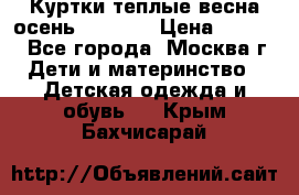 Куртки теплые весна-осень 155-165 › Цена ­ 1 700 - Все города, Москва г. Дети и материнство » Детская одежда и обувь   . Крым,Бахчисарай